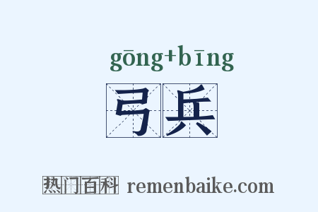 弓兵是什么意思的图片